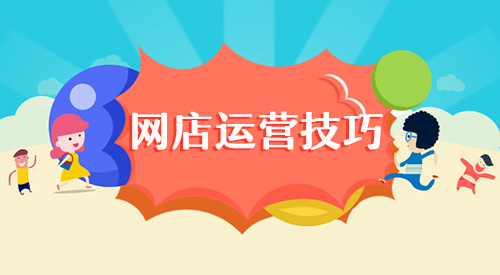 现在淘宝的竞争越来越激烈了,想要运营好店铺是需要一些技巧的,淘宝